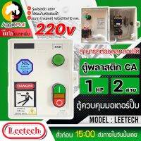 ?? LEETECH ?? กล่องแมกเนติกสตาร์เตอร์ รุ่น 1HP 2สาย (ใช้ร่วมกับสวิทช์ออโต้ได้) ตู้พลาสติก CA กล่องไฟ ตู้ควบคุมมอเตอร์ จัดส่ง KERRY ??