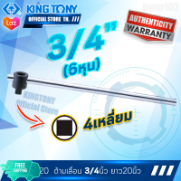 KINGTONY ด้ามเลื่อน หัวต่อ 3/4" (6หุน) ยาว20นิ้ว  รุ่น 6572-20  คิงโทนี่ ไต้หวันแท้ ช่างมืออาชีพ อู่ซ่อมรถใช้กัน