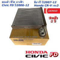 คอยล์เย็น ตู้แอร์ CoolGear Civic FD ซีวิค นางฟ้า ปี2006-2010 CRV ปี2007 (1780) ฮอนด้า ตู้แอร์ เดนโซ่ Denso Honda