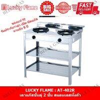 LUCKY FLAME : AT-402R เตาแก๊สชั้นคู่ 2 ชั้น สแตนเลสทั้งเตา ขากระทะหนาพิเศษ !!!