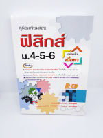 คู่มือเตรียมสอบ ฟิสิกส์ ม.4-5-6 (ฉบับเน้นเนื้อหา) HI-ED HEP0110