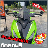 ชิวหน้าaerox v2 บังลมaerox yamaha-aerox 155 ชิวแต่ง อุปกรณ์แต่งaerox ชิวaerox