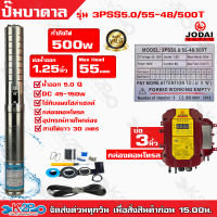 ส่งฟรี !!! JODAI ปั๊มบาดาล DC 500W 1.25 นิ้ว (11/4) รุ่น 3PSS5.0/55-48/500T +30M มีสายไฟ30เมตรแถมจากโรงงาน ลงบ่อ 3 นิ้ว ใชกับแผงโซล่าเซลล์ รับประกันคุณภาพ