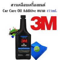 3M Car Care Oil Additive PN 08820 สารเคลือบเครื่องยนต์ ขนาด 473ml. แถมผ้าไมโครไฟเบอร์ 1 ผืน