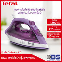 เตารีด Tefal เตารีดไอน้ำ  EASY STEAM รุ่น FV1953 กำลังไฟ 1400 วัตต์