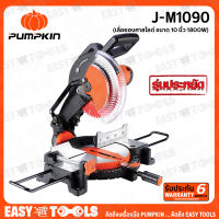 PUMPKIN เลื่อย แท่น เลื่อยองศา สไลด์ ขนาด 10 นิ้ว (กำลัง 1800วัตต์) รุ่น J-M1090 (J-Series) ++รับประกันศูนย์ 6 เดือน++