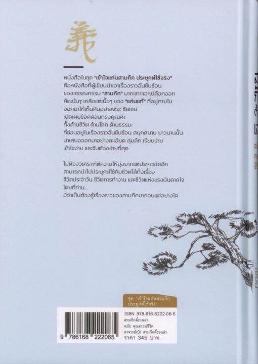 สามก๊กตั้งวงเล่า-ฉบับคุณธรรมชีวิต-ปกแข็ง