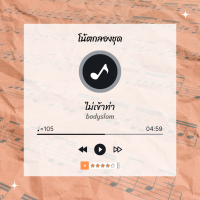 โน้ตกลอง ? เพลง ไม่เข้าท่า - Bodyslam ? โน้ตกลองชุด By EaddyDrum