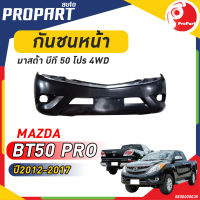 กันชนหน้า MAZDA BT50 PRO 4WD ปี 2012-2017 มาสด้า บีที50 โปร  รุ่นคิ้วชุบ