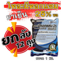 ?12 ถุง?ไทอะมีทอกแซม 25% Thiamethoxam 1Kg.  สารป้องกันกำจัดแมลง สูตรเย็น ชนิดดูดซึม กำจัดเพลี้ยอ่อน เพลี้ยไฟ บั่ว แมลงปากดูดทุกขนิด #แอคทารา