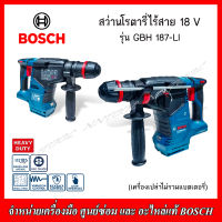 BOSCH สว่านโรตารี่ไร้สาย ONE CHUCK 18 V รุ่น GBH 187-LI เครื่องเปล่าพร้อมกล่อง (ไม่รวมแบตเตอรี่และแท่นชาร์จ)(0611923181)