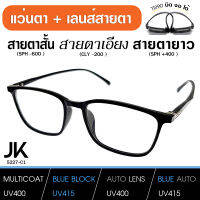 ?แว่นตา + เลนส์สายตา สั้น ยาว เอียง ( เบากว่า กระดาษ A4 ) JK5227 TR90 แท้ เบา บิด งอ ได้ เลนส์สั่งตัดใหม่ทุกตัว ดีกว่า เลนส์สายตาสำเร็จทั่วไป