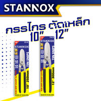 STANNOX กรรไกรตัดเหล็ก กรรไกรตัดแผ่นเหล็ก กรรไกรตัดเหล็กแผ่น 10 นิ้ว 12 นิ้ว