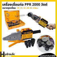 ชุดเชื่อมท่อ เครื่องเชื่อมท่อ PE / PPR / PB 2000 วัตต์  DINGQI