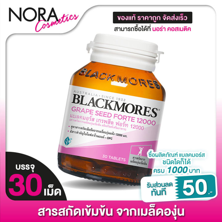 blackmores-grape-seed-forte-12000-mg-แบลคมอร์ส-เกรพสีด-ฟอร์ท-12000-30-เม็ด-สารสกัดเมล็ดองุ่น