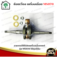 ชุดข้อเหวี่ยง ข้อเหวี่ยง 070 สำหรับเลื่อยยนต์ STIHL MS070 เลื่อยยนต์STIHL ข้อเหวี่ยง070 ข้อเหวี่ยงMS070 ชุดข้อเหวี่ยง070 อะไหล่เครื่องเลื่อย