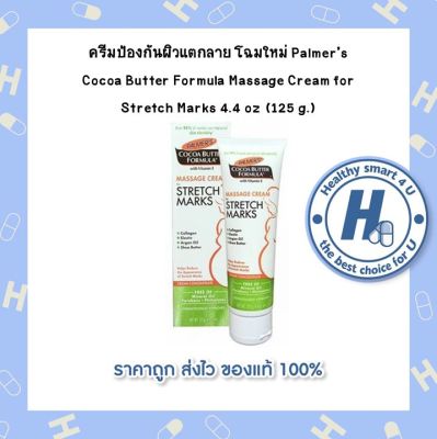 ครีมป้องกันผิวแตกลาย โฉมใหม่ Palmers Cocoa Butter Formula Massage Cream for Stretch Marks 4.4 oz (125 g.)