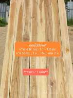 แผ่นไม้สัก ไม้พื้น กว้าง 5 นิ้ว หนา 1.1 - 1.2 ซม. ยาว 50 ซม, 1 ม., 1.5 ม. และ 2 เมตร ( ไสเรียบทั้ง 4 ด้าน) นำไปตกแต่งหรือทำ DIY ได้ **ราคา/ 1 แผ่น**
