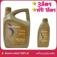 {ส่งฟรี} ACDelco 0W-20 3+1ลิตร   สังเคราะห์แท้ 100% Supreme PLUS เบนซิน GASOLINE