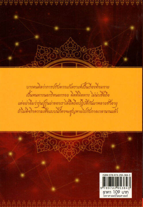 หนังสือปรับดวงตัวเราเอง-ปรับดวงชะตาแก้เคราะห์เสริมดวงให้รวย