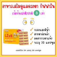 แอลซีวิต 3 เอกซ์ วิตามินเอ บำรุงสายตา LZvit 3X กิฟฟารีน เข้มข้นกว่าเดิม 3 เท่า กรองแสงสีฟ้า giffarine