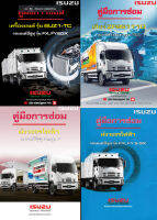 คู่มือซ่อม ISUZU F Series  ( เป็นไฟล์ PDF  ใส่ Flash Drive )