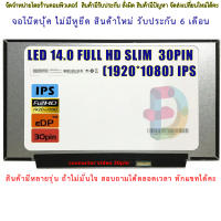 จอโน๊ตบุ๊ค LED 14.0 FULL HD SLIM 30PIN (1920X1080) IPS จอบาง ไม่มีหูยึด จอใหม่ ประกัน 6 เดือน  "สอบถามรุ่นก่อนสั่งซื้อถ้าไม่มั่นใจนะคะ"