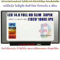 จอโน๊ตบุ๊ค LED 14.0 FULL HD SLIM 30PIN (1920X1080) IPS จอบาง ไม่มีหูยึด จอใหม่ ประกัน 6 เดือน  "สอบถามรุ่นก่อนสั่งซื้อถ้าไม่มั่นใจนะคะ"