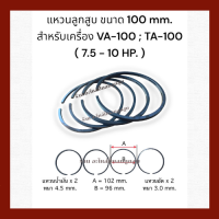 แหวนลูกสูบ เครื่องปั๊มลม ขนาด 100 mm. สำหรับเครื่อง VA-100  , TA-100  ( 7.5- 10 HP. )  1 ชุด / 4 วง