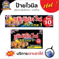 ป้าย ไวนิล ซูชิ ซูชิเบิร์นไฟ คำละ 10 บาท อื่นๆ