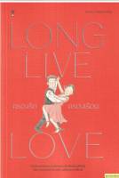 ครองรัก ครองเรือน : Long Live Love/ ผู้เขียน:นพ. ประเสริฐ ผลิตผลการพิมพ์