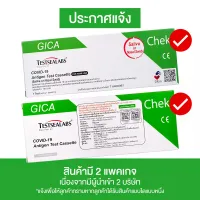 ส่งฟรี‼️✅จาก กทม. [ตรวจแบบน้ำลาย+จมูก หรือ น้ำลาย ] Gica Testsealabs Antigen Test Cassette ชุดตรวจ แอนติเจนโควิด19 ATK [1 ชุด] อย.T6400397 , T6400358 , TASH0101