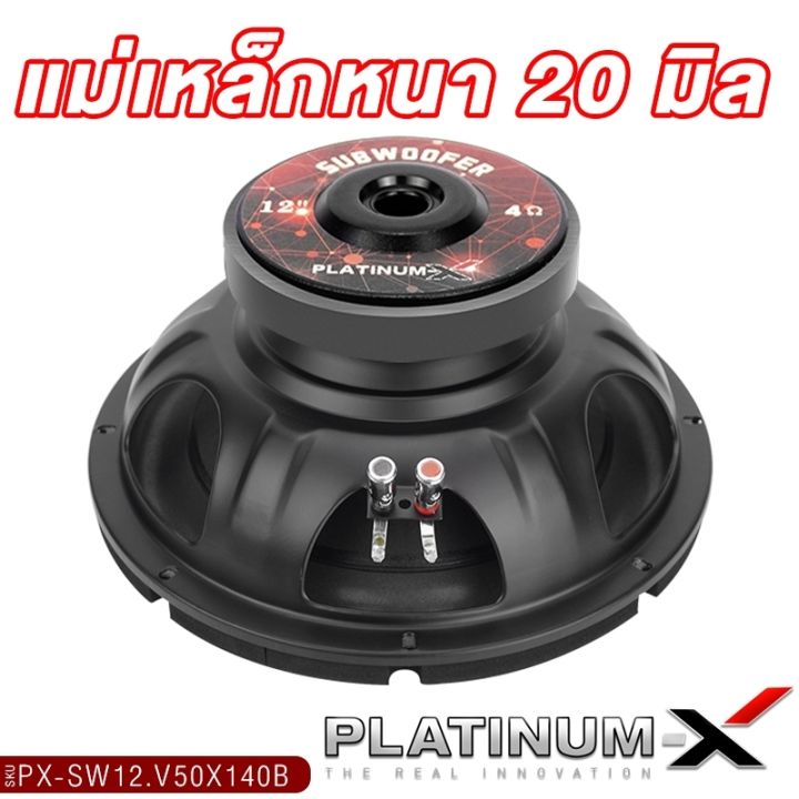 platinum-x-ดอกซับ-12นิ้ว-เหล็กปั๊ม-วอยซ์คู่-แม่เหล็ก140หนา20มิล-1ดอก-เบสแน่น-เสียงพุ่ง-subwoofer-ซับวูฟเฟอร์-ซับ-ลำโพงซับ-เครื่องเสียงรถยนต์-12-v50x140b