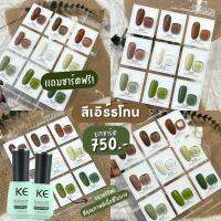 KE 15ML สีเจลยกเช็ต 9 สี โทนน้ำตาล สีแน่น คุณภาพดี ติดทน