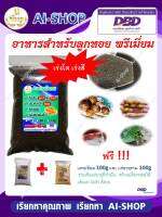 อาหารสำหรับลูกหอย พรีเมี่ยม เพิ่มโปรตีนพิเศษ 500g พร้อมแร่ธาตุรวม 100g และแคลเซียม 100g โตเร็ว สีสวย น้ำไม่เสียเร็ว