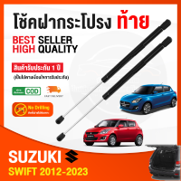 ?โช็คฝากระโปรง ท้าย Suzuki Swift 2012-2022 (ซูซูกิ สวิฟ) 1 คู่ ซ้าย ขวา แทนของเดิม OEM โช้คค้ำฝากระโปรง รับประกัน 1 ปี ?