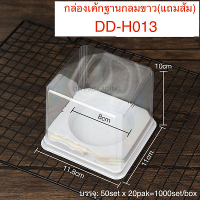 DEDEE กล่องเค้กฐานขาว+ฝาสูง+ส้ม(50ชุด)DD-H013 กล่องเค้กฐานขาวกลม