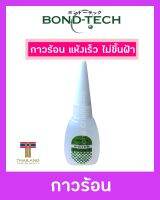 Bond-Tech กาวร้อน แห้งเร็ว ไม่ขึ้นฝ้า (20 กรัม)