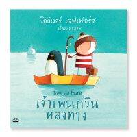 หนังสือนิทาน เจ้าเพนกวินหลงทาง Lost and Found เขียนโดย โอลิเวอร์ เจฟเฟอร์ส