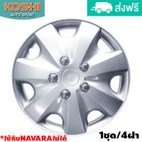 Koshi wheel cover ฝาครอบกระทะล้อ 15 นิ้ว ลาย 5051 ใช้กับNavaraไม่ได้(4ฝา/ชุด)