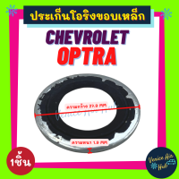 ประเก็นโอริงขอบเหล็ก CHEVROLET OPTRA (1ชิ้น) เชฟโรเลต ออพตร้า รุ่นขอบเหล็ก ใส่คอมแอร์ คอมแอร์ ปะเก็น ประเก็น ลูกยางโอริง โอริง ยาง คอมใหม่