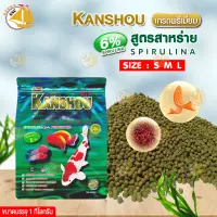 อาหารปลา Kanshou อาหารปลาคาร์ฟ ปลาทอง และปลาทั่วไป เพิ่มภูมิต้านทานโรค สูตรสาหร่าย 6% เม็ดลอย ขนาด 1kg. (ถุงสีเขียว)