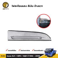 ทับทิมหน้า สีเงิน ข้างขวา สำหรับ Isuzu ELF / NPR / NQR ปี 1994 - 2006