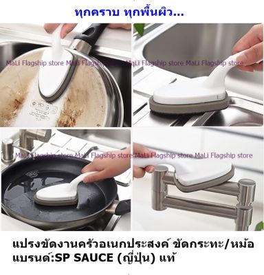 [นำเข้าจากญี่ปุ่น] แปรงขัดงานครัวอเนกประสงค์ ขัดกระทะ/หม้อ แบรนด์:SP SAUCE.