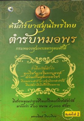 หนังสือตำรายาสมุนไพรไทย คัมภีร์ยาสมุนไพร ตำรับหมอพร