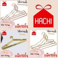 Hachi Hachi ไม้แขวนเสื้อ สีทอง / แชมเปญ หนา 1.2ml. ขนาด42ซม. แพ็ค10ชิ้น ไม้ ไม้แขวน ไม้แขวนเสื้อ ไม้แขวนผ้า เกรดโรงแรม แขวนเสื้อ Stainless Hangers