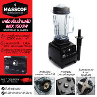 เครื่องปั่นน้ำผลไม้-สมูทตี้ รุ่นIMIX 1,500W Blender Smoothie รอบปั่น27,000/นาที รับประกัน 1 ปี *สอบถามวิธีใช้งานได้ค่ะ*