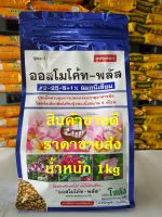 ปุ่ยเคมี ออสโมโค้ท-พลัส 12-25-6+1% Mg  สูตรดอก ละลายช้า 6 เดือน ขนาด 1 กิโลกรัม  Fertilizer 12-25-6+1% Mg for 6 Months