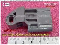 อะไหล่ของแท้/ตัวล็อคฝาเครื่องซักผ้าแอลจี/Hinge/LG/MEF63362001/ราคาต่อชิ้น