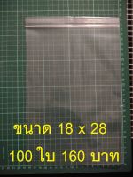 ถุงซิปล็อค ขนาด 18x28 ซม.  100 ใบ 160 บาท